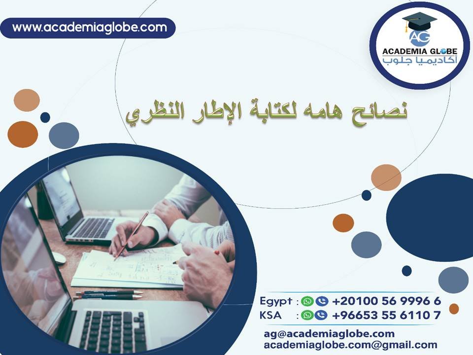 نصائح هامه لكتابة الإطار النظري